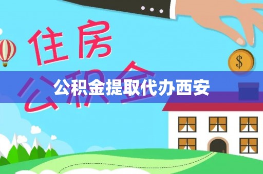 尖山公积金提取代办西安