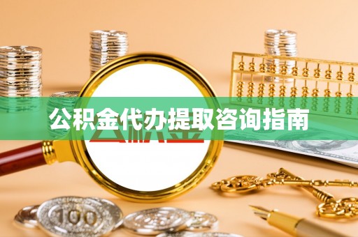 尖山公积金代办提取咨询指南