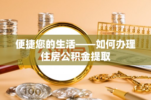 尖山便捷您的生活——如何办理住房公积金提取