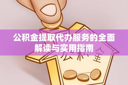 尖山公积金提取代办服务的全面解读与实用指南