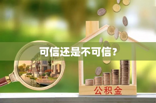 尖山可信还是不可信？