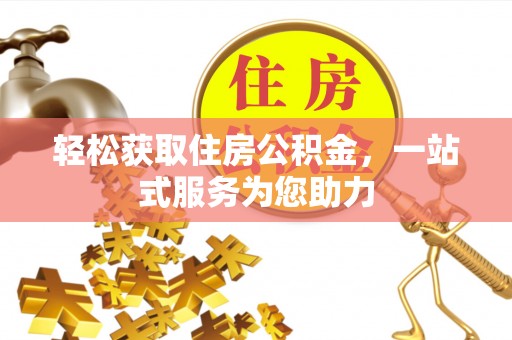尖山轻松获取住房公积金，一站式服务为您助力