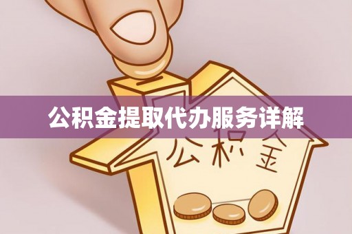 尖山公积金提取代办服务详解