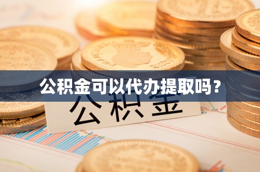 尖山公积金可以代办提取吗？