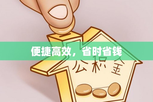 尖山便捷高效，省时省钱