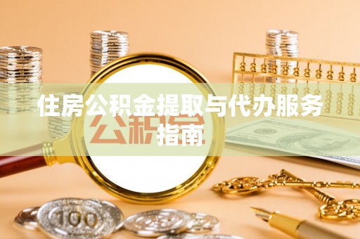 尖山住房公积金提取与代办服务指南