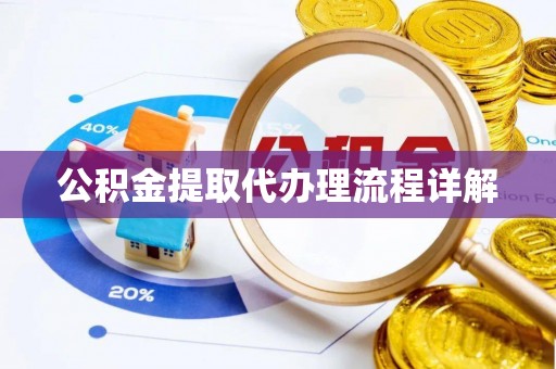 尖山公积金提取代办理流程详解