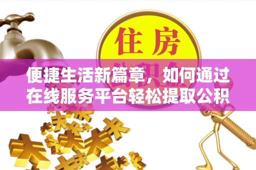 尖山便捷生活新篇章，如何通过在线服务平台轻松提取公积金