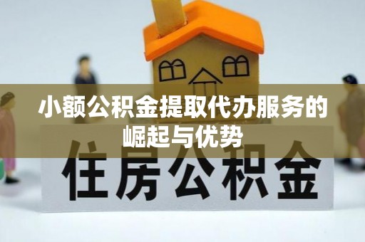 尖山小额公积金提取代办服务的崛起与优势