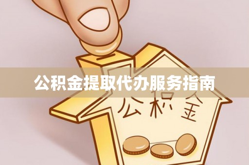 尖山公积金提取代办服务指南
