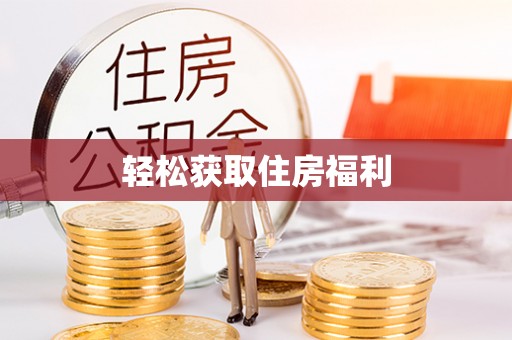 尖山轻松获取住房福利