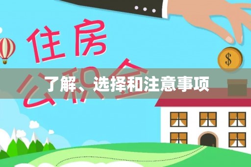 尖山了解、选择和注意事项
