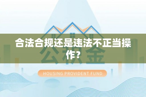 尖山合法合规还是违法不正当操作？