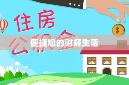 尖山便捷您的财务生活