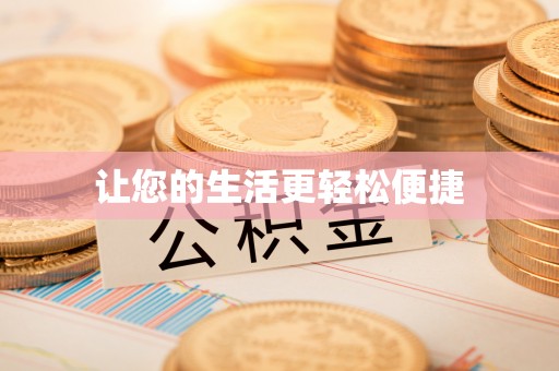 尖山让您的生活更轻松便捷
