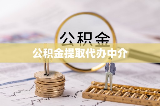 尖山公积金提取代办中介