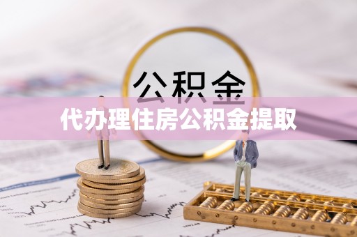 尖山代办理住房公积金提取