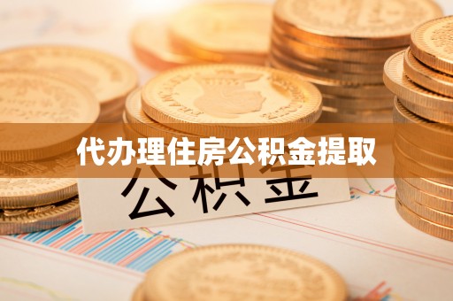 尖山代办理住房公积金提取