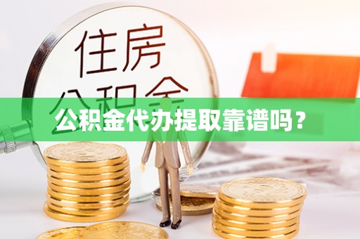 尖山公积金代办提取靠谱吗？