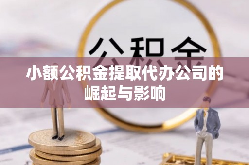 尖山小额公积金提取代办公司的崛起与影响