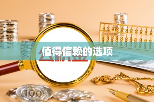 尖山值得信赖的选项
