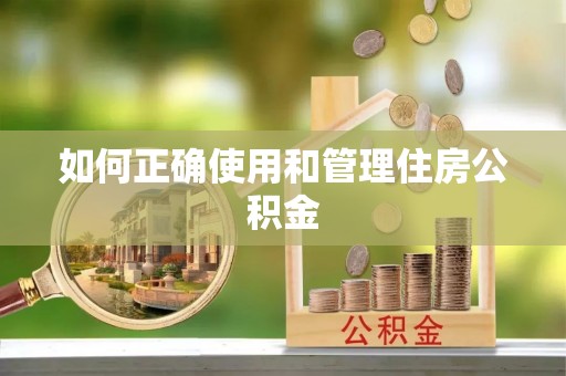 尖山如何正确使用和管理住房公积金