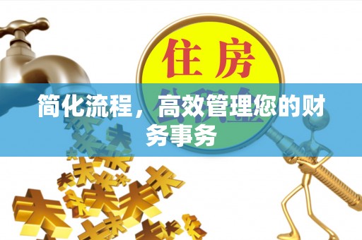 尖山简化流程，高效管理您的财务事务