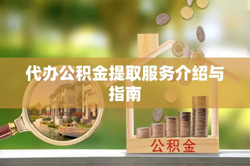 尖山代办公积金提取服务介绍与指南
