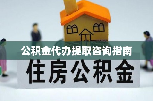 尖山公积金代办提取咨询指南