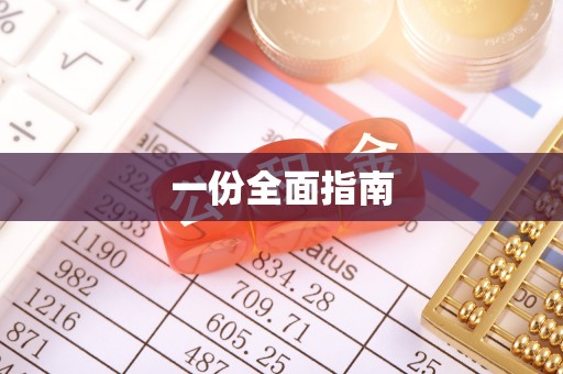 尖山一份全面指南