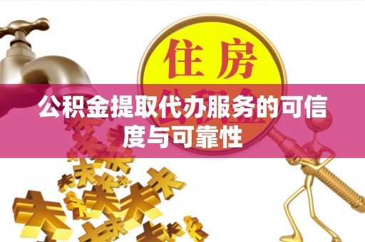 尖山公积金提取代办服务的可信度与可靠性