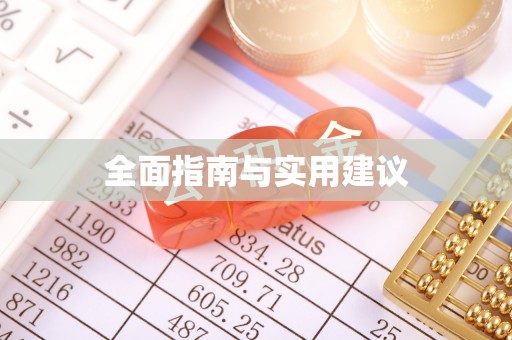 尖山全面指南与实用建议