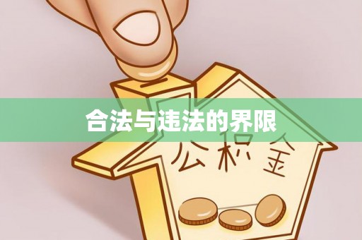 尖山合法与违法的界限