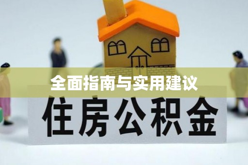 尖山全面指南与实用建议