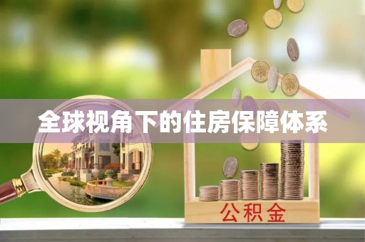 尖山全球视角下的住房保障体系