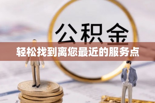 尖山轻松找到离您最近的服务点