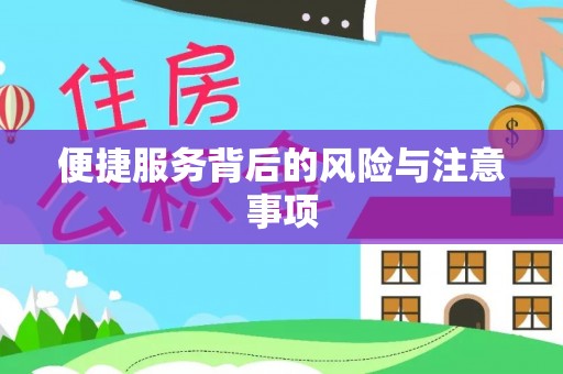 尖山便捷服务背后的风险与注意事项