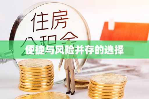 尖山便捷与风险并存的选择
