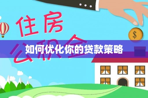 尖山如何优化你的贷款策略