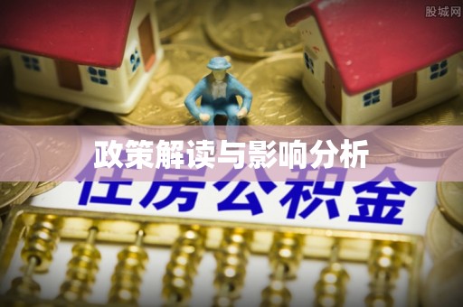 尖山政策解读与影响分析