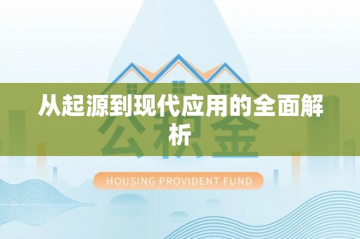 尖山从起源到现代应用的全面解析