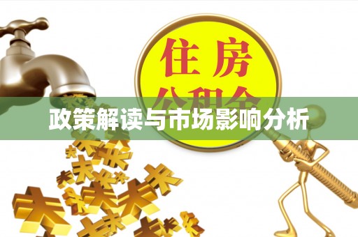 尖山政策解读与市场影响分析