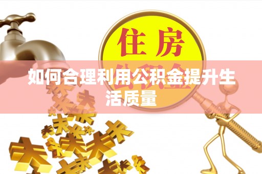 尖山如何合理利用公积金提升生活质量