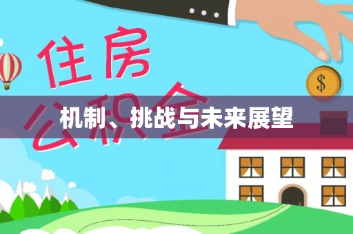 尖山机制、挑战与未来展望