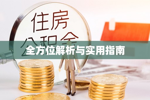 尖山全方位解析与实用指南