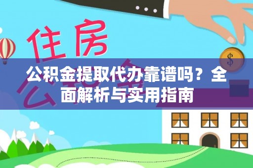 尖山公积金提取代办靠谱吗？全面解析与实用指南