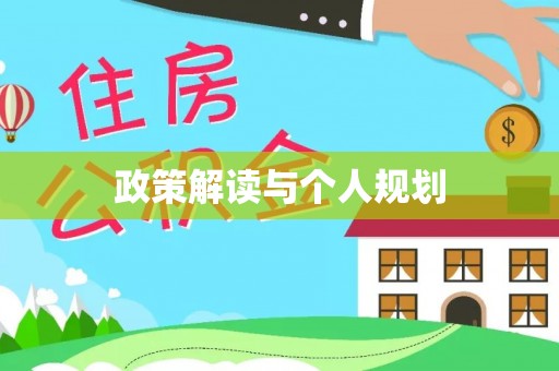 尖山政策解读与个人规划
