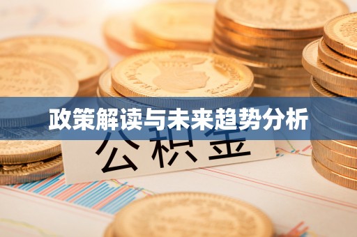 尖山政策解读与未来趋势分析