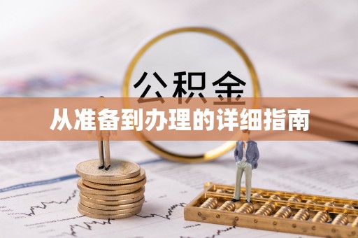 尖山从准备到办理的详细指南
