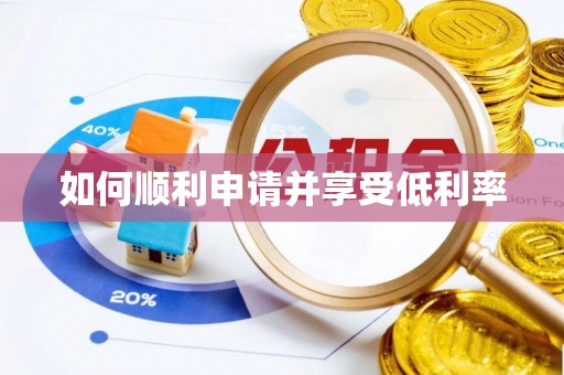 尖山如何顺利申请并享受低利率